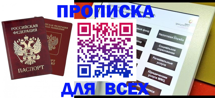 прописка 2025 в Белгородской области