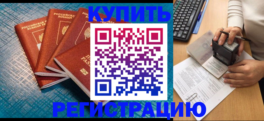 временная регистрация в квартире в Белгородской области